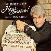 Белый День — Галина Ft Семин Валерий — обложка