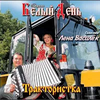 Белый День — Люська — обложка